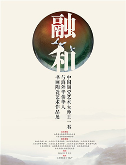 中国陶瓷艺术大师王一君与海外华侨华人书画陶瓷艺术展