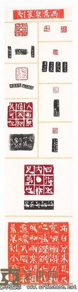 马景泉《篆刻》34x137cm