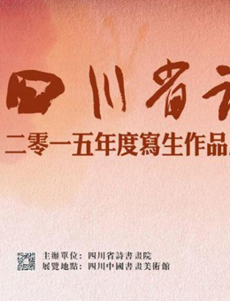 四川省诗书画院2015年度写生作品展