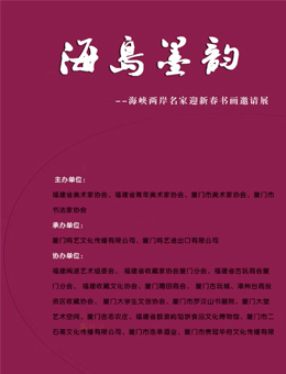 海岛墨韵-海峡两岸名家迎新春书画邀请展