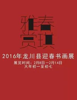 “雅赏春琪”2016年龙川县迎春书画展
