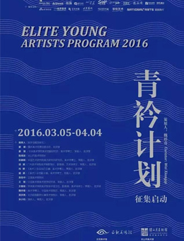 “青衿计划（2016）”入选公告