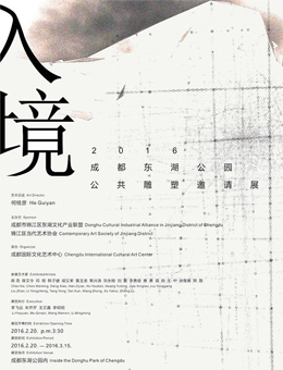 入境-2016东湖公园公共雕塑邀请展
