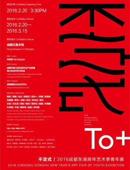 不定式-2016成都东湖跨年艺术季青年展