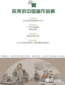 闲·品—陈燕侬中国画作品展
