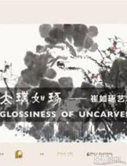 太璞如琢—崔如琢艺术故宫大展