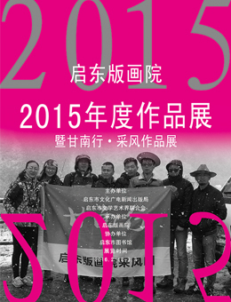 启东版画院2015年度作品展暨甘南行·采风作品展