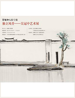 独立风骨-吴冠中艺术展
