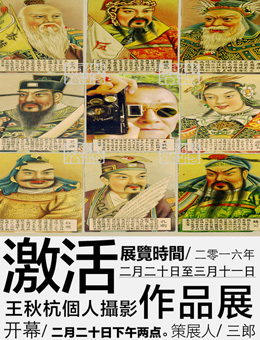 激活-王秋杭个人摄影展