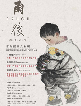 “尔后”雅正之言 张喆国画作品展