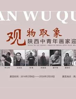 “观物取象”陕西中青年画家迎新春作品展