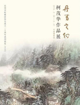 “丹青之约”柯茂华作品展