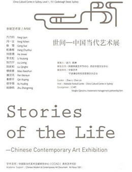 “世间”中国当代艺术展-悉尼站