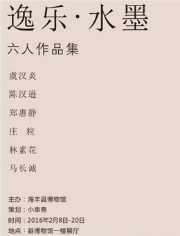 “逸乐-水墨”六人作品展