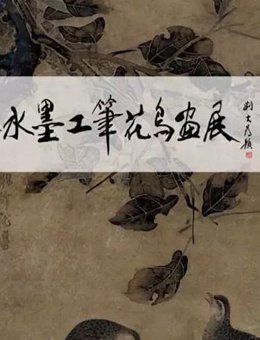吴东奋水墨工笔花鸟画展