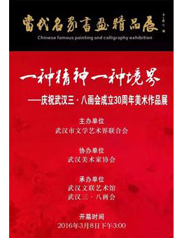 “一种精神一种境界”庆祝武汉三-八画会成立30周年美术作品展