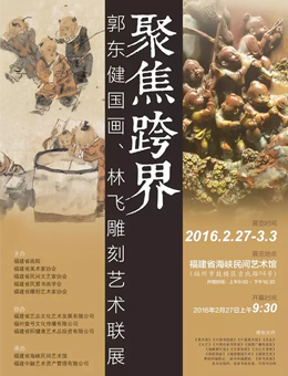 聚焦跨界—郭东健国画、林飞雕刻艺术联展