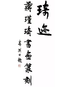 琦迹-蒋瑾琦书画篆刻作品展