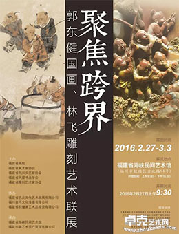 聚焦跨界—郭东健国画、林飞雕刻艺术联展