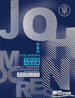约翰 莫尔绘画奖（中国）2010-2014历届获奖者作品巡展