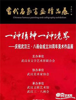 “一种精神一种境界”庆祝武汉三-八画会成立30周年美术作品展