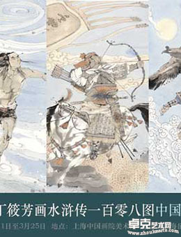 “重塑经典”丁筱芳画水浒传一百零八图中国画作品展