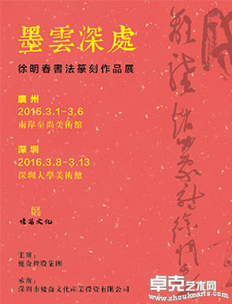 墨云深处-徐明春书法篆刻作品展