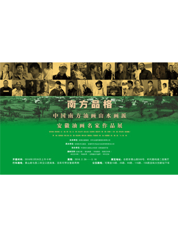 南方品格——中国南方油画山水画派·安徽油画名家作品展