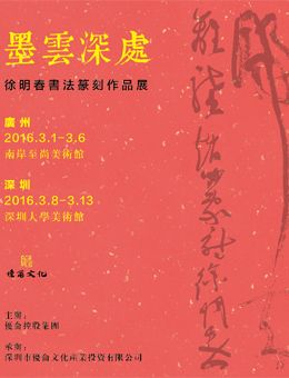 墨云深处-徐明春书法篆刻作品展