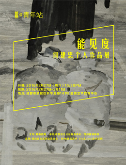 藏岛@青年站——《能见度》何建忠个人作品展