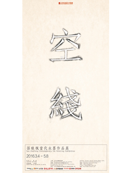 “孙晓枫当代水墨” 个展