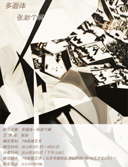 多面体—张渺个展