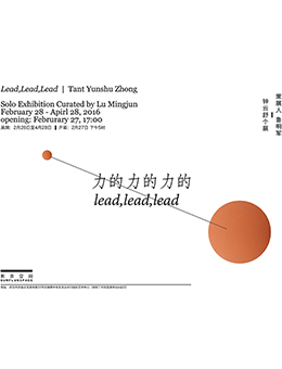 《力的力的力的》钟云舒个展