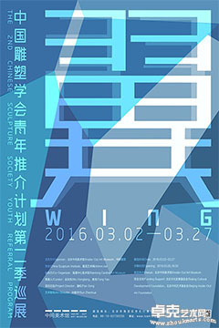 翼-中国雕塑学会青年推介计划第二季巡展