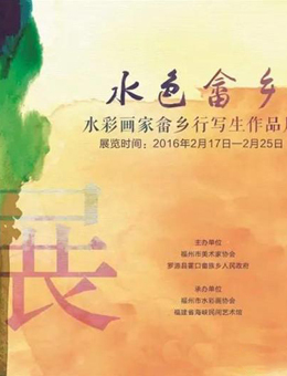 “水色畲乡”水彩画家畲乡行写生作品展