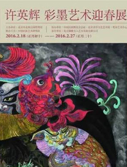 “福瑞北海”许英辉彩墨艺术迎春展