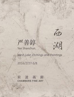 “西湖”严善錞个展—2016