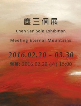 候，山岳—尘三个展