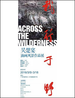 “我行于野的指向”吴楚宴风景油画作品展