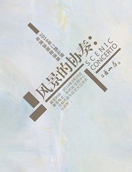 2016年度二酉山房油画展-风景的协奏