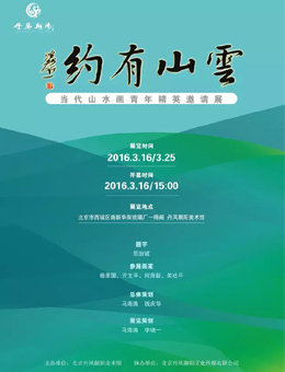 云山有约-当代山水画青年精英邀请展
