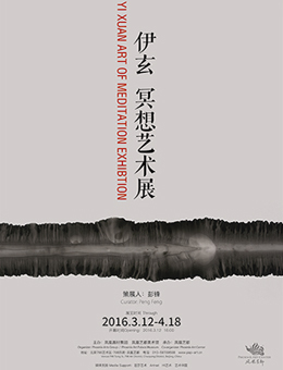 伊玄-冥想艺术展