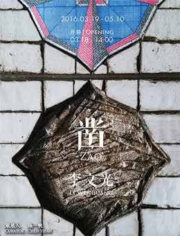 李文光个展：凿-当我们回到日常