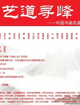 艺道寻峰-中国书画名家2016精品邀请展