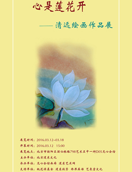 心是莲花开-清远绘画作品展