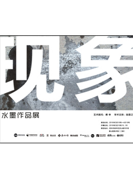 现象：水墨作品展