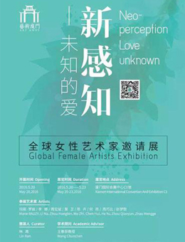“新感知-未知的爱”艺术厦门全球女性艺术家邀请展