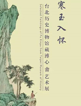寒玉入怀-台北历史博物馆藏溥心畬艺术展