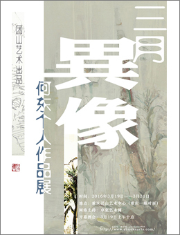 三月·异像——何东个人作品展