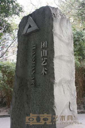 团山艺术1